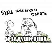  и задуши вову