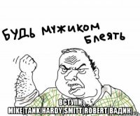  Вступи Mike|Tank|Hardy|Smitt|Robert|Вадик|