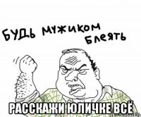  Расскажи Юличке всё