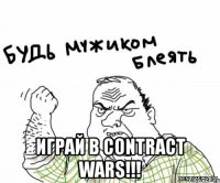  Играй в Contract Wars!!!