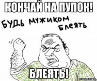 КОНЧАЙ НА ПУПОК! БЛЕЯТЬ!