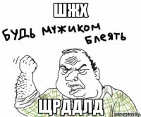 шжх щрддлд