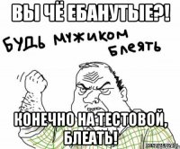 Вы чё ебанутые?! Конечно на тестовой, блеать!