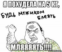 Я похудела на 5 кг, Мляяяять!!!!