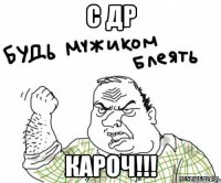 С др КАРОЧ!!!