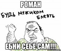 Роман Ебни себе сам!!!