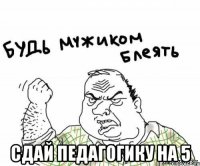  Сдай Педагогику на 5
