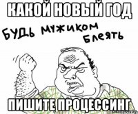 Какой новый год пишите процессинг