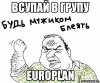 всупай в групу europlan