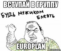 вступай в группу EuroPlan