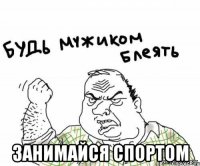  Занимайся спортом