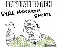 работай в ЭЛЕН 