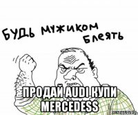  Продай AUDI купи MERCEDESS