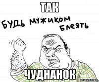 так чуднанок