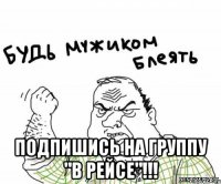  Подпишись на группу "В РЕЙСЕ"!!!