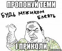 пропонуй теми і приколи