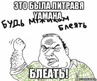 Это была литравя Yamaha, блеать!