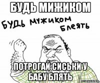 БУДЬ МИЖИКОМ ПОТРОГАЙ СИСЬКИ У БАБУ БЛЯТЬ