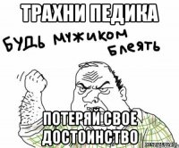 трахни педика потеряй свое достоинство