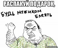 распакуй подарок, 
