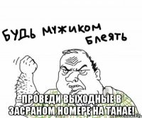  Проведи выходные в засраном номере на Танае!