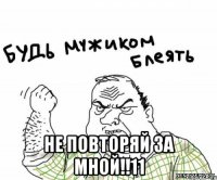  Не повторяй за мной!!11
