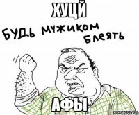 Хуцй афы
