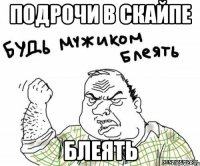 подрочи в скайпе блеять