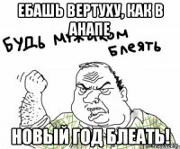 Ебашь вертуху, как в Анапе Новый год блеать!