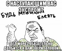 с наступающим вас экспромт дед мороз обязательно долбится к вам звери головой