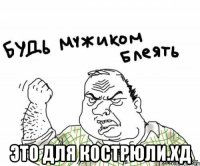  Это для Кострюли.Хд