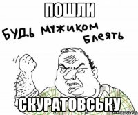 пошли скуратовську