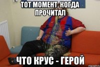 Тот момент, когда прочитал что Крус - герой