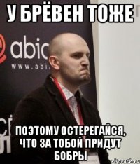 у брёвен тоже поэтому остерегайся, что за тобой придут бобры