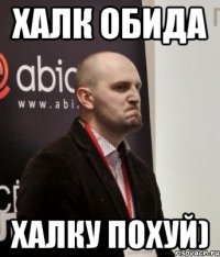 Халк обида халку похуй)