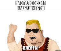 НАСТАЛО ВРЕМЯ НАЕБАШИТЬСЯ блеять!