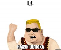 іди нахуй шлюха