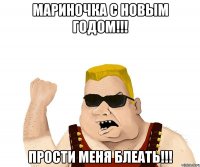 МАРИНОЧКА С НОВЫМ ГОДОМ!!! ПРОСТИ МЕНЯ БЛЕАТЬ!!!