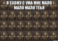 я схожу с ума мне мало мало мало тебя 