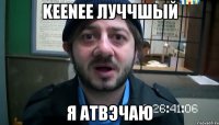 keenee луччшый я атвэчаю