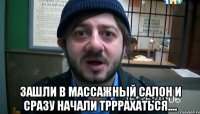  зашли в массажный салон и сразу начали трррахаться....