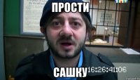 прости сашку