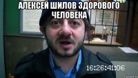 Алексей Шилов здорового человека 