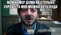 Мой номер дома на столько суров что мне можно хоть куда !!!!!