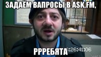 ЗАдаём вапросы в ask.fm, Ррребята