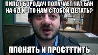 Пилот Бородач получает чат бан на 6д и что нам с тобой делать? ппонять и простттить