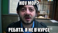 ноу мор? ребята, я не в курсе