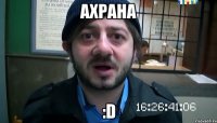 АХРАНА :D