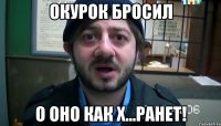 окурок бросил о оно как х...ранет!