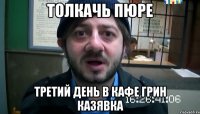 ТОЛКАЧЬ ПЮРЕ ТРЕТИЙ ДЕНЬ В КАФЕ ГРИН КАЗЯВКА